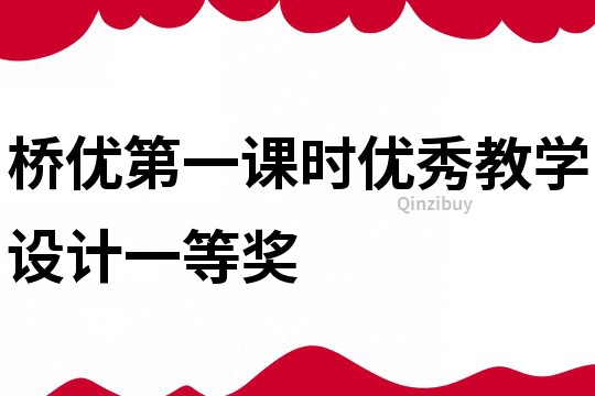 橋優(yōu)第一課時優(yōu)秀教學(xué)設(shè)計一等獎