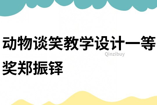 動物談笑教學設計一等獎鄭振鐸