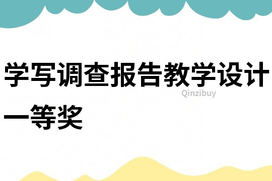 學寫調查報告教學設計一等獎