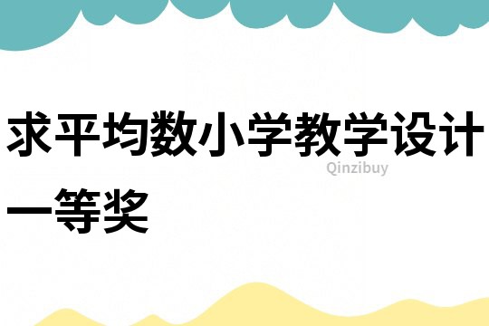 求平均數(shù)小學教學設計一等獎