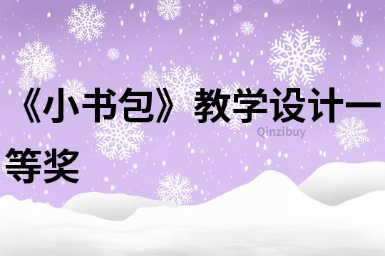 《小書包》教學設計一等獎