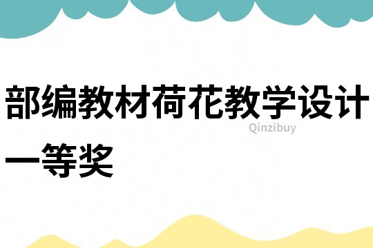 部編教材荷花教學設計一等獎