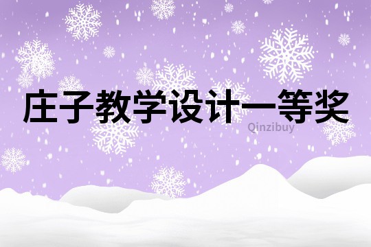 莊子教學設計一等獎