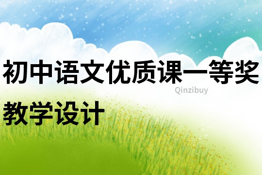 初中語文優質課一等獎教學設計