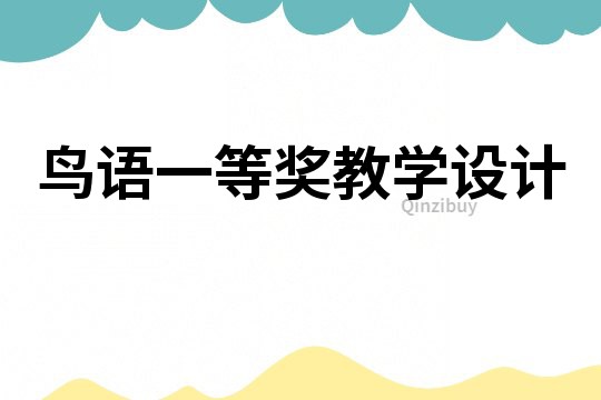 鳥語一等獎教學設計