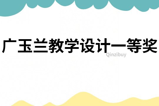 廣玉蘭教學設計一等獎