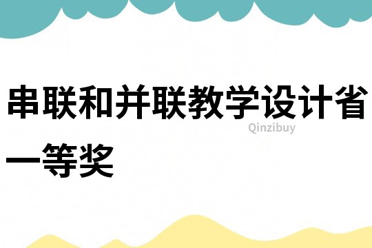 串聯和并聯教學設計省一等獎