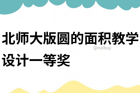 北師大版圓的面積教學設計一等獎