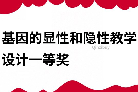 基因的顯性和隱性教學設計一等獎