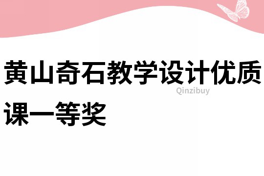 黃山奇石教學設計優質課一等獎