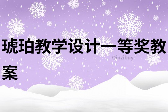 琥珀教學設計一等獎教案