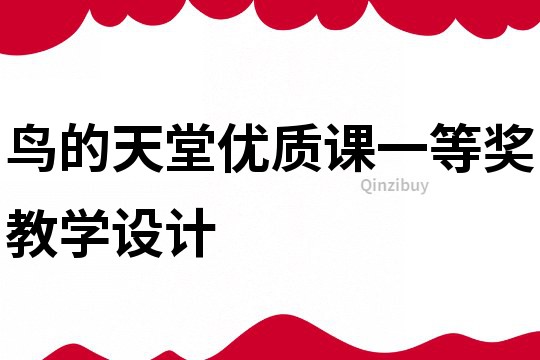 鳥的天堂優質課一等獎教學設計