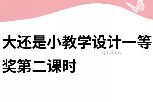 大還是小教學設計一等獎第二課時