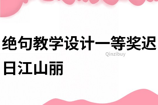 絕句教學設計一等獎遲日江山麗