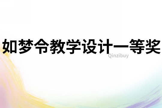 如夢(mèng)令教學(xué)設(shè)計(jì)一等獎(jiǎng)