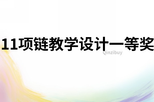 11項鏈教學設計一等獎