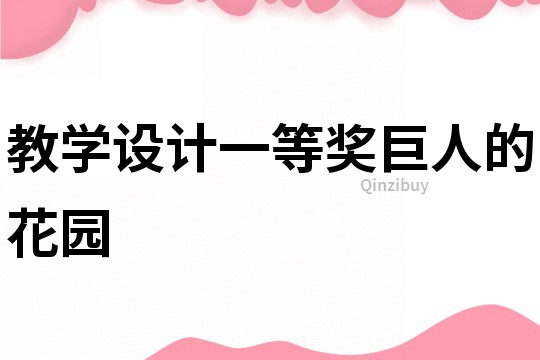 教學設計一等獎巨人的花園