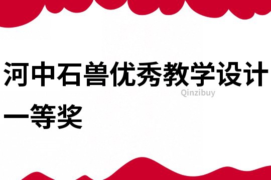 河中石獸優秀教學設計一等獎