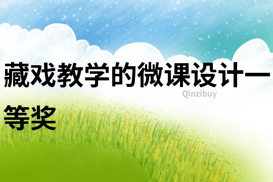 藏戲教學的微課設計一等獎