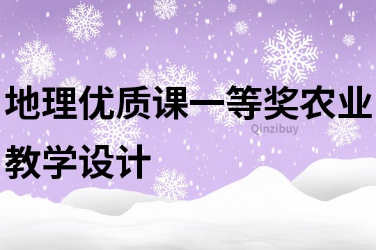 地理優(yōu)質(zhì)課一等獎農(nóng)業(yè)教學設(shè)計