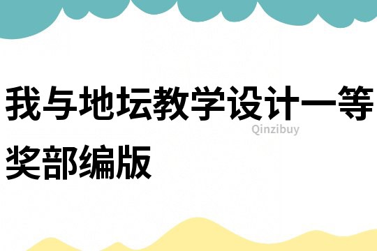 我與地壇教學(xué)設(shè)計(jì)一等獎(jiǎng)部編版