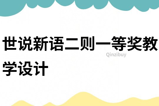 世說新語二則一等獎教學設計