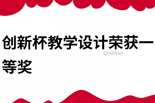 創新杯教學設計榮獲一等獎