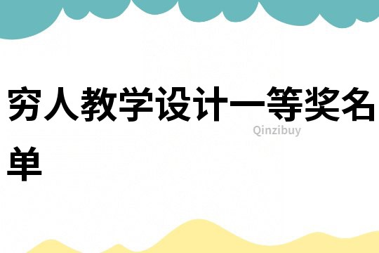 窮人教學設計一等獎名單