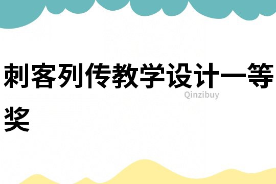 刺客列傳教學設計一等獎