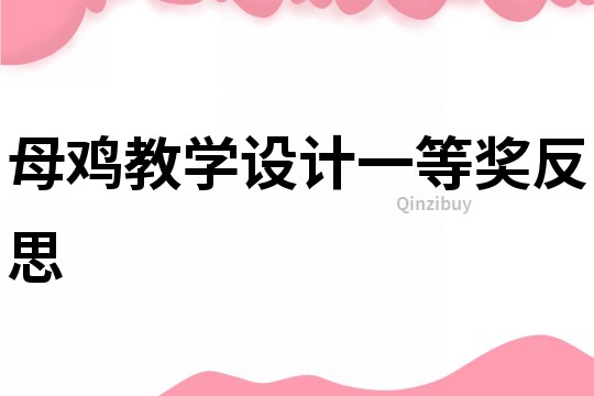 母雞教學設計一等獎反思