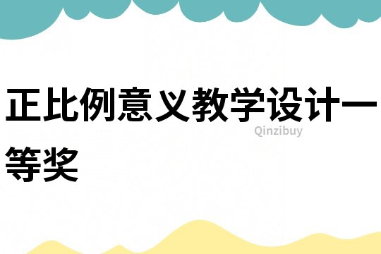 正比例意義教學設計一等獎