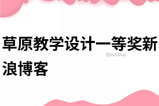 草原教學(xué)設(shè)計(jì)一等獎(jiǎng)新浪博客