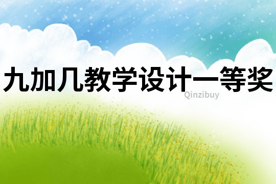九加幾教學設計一等獎