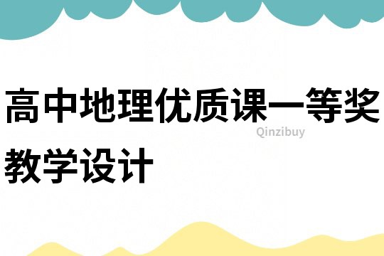 高中地理優(yōu)質(zhì)課一等獎教學設計