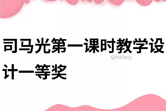 司馬光第一課時教學設計一等獎