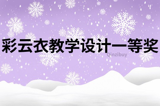 彩云衣教學設計一等獎