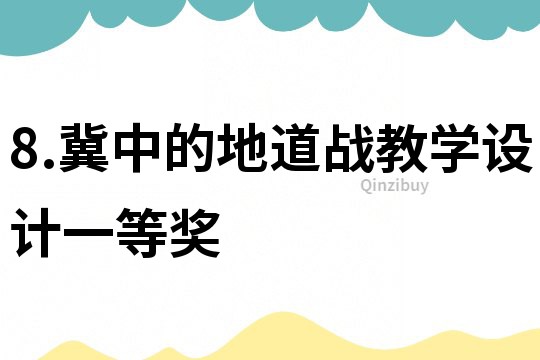 8.冀中的地道戰教學設計一等獎