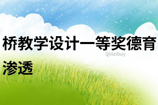 橋教學設計一等獎德育滲透