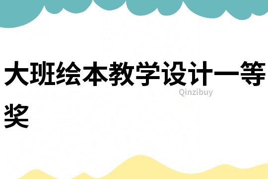 大班繪本教學設計一等獎