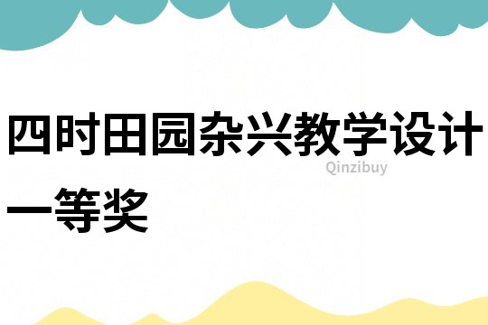 四時(shí)田園雜興教學(xué)設(shè)計(jì)一等獎(jiǎng)