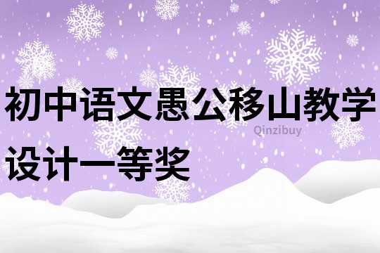 初中語(yǔ)文愚公移山教學(xué)設(shè)計(jì)一等獎(jiǎng)