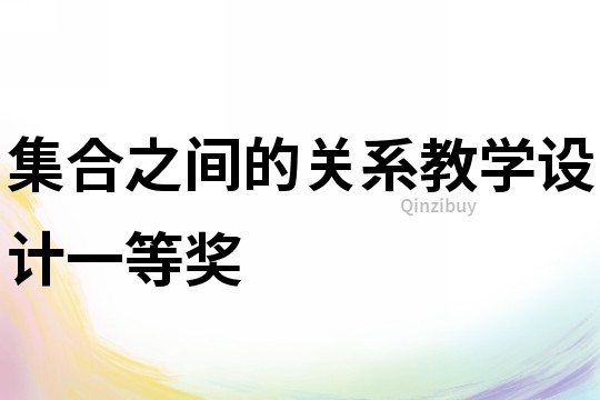 集合之間的關(guān)系教學(xué)設(shè)計(jì)一等獎(jiǎng)