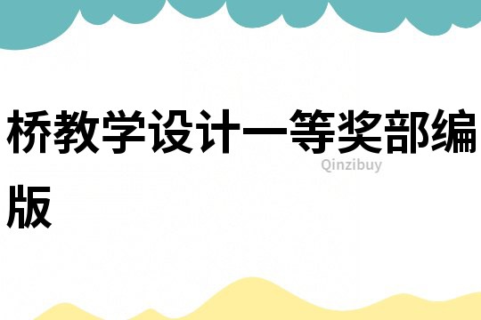 橋教學(xué)設(shè)計一等獎部編版