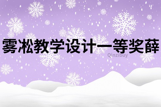 霧凇教學(xué)設(shè)計(jì)一等獎(jiǎng)薛