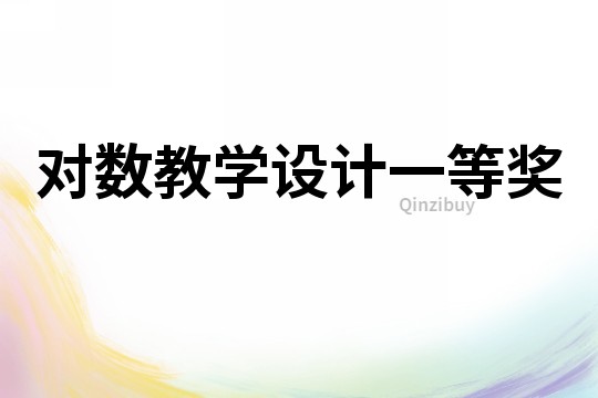 對數教學設計一等獎