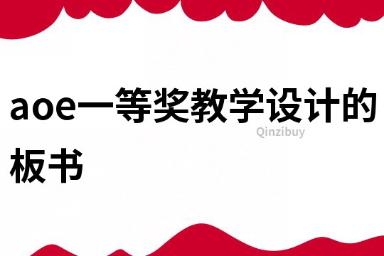 aoe一等獎教學設計的板書