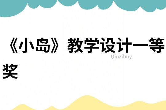 《小島》教學設計一等獎