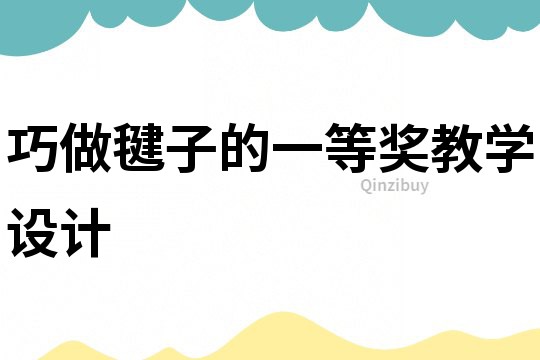 巧做毽子的一等獎教學設計
