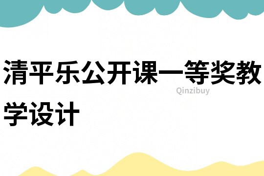 清平樂公開課一等獎教學設計