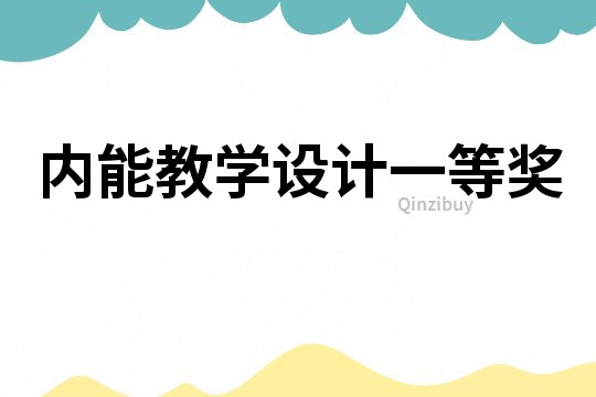 內能教學設計一等獎